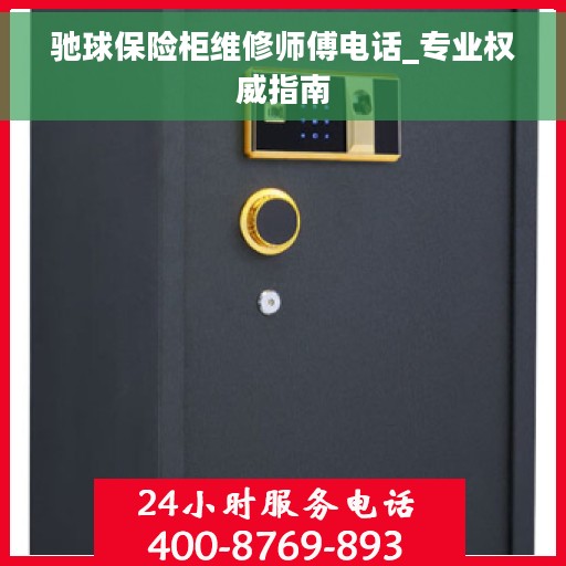 驰球保险柜维修师傅电话_专业权威指南