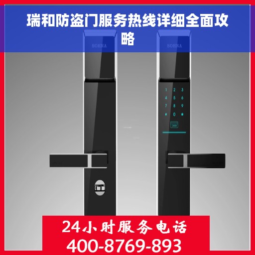瑞和防盗门服务热线详细全面攻略