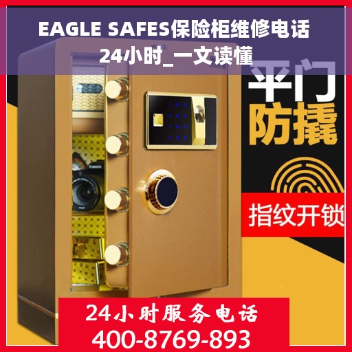 EAGLE SAFES保险柜维修电话 24小时_一文读懂