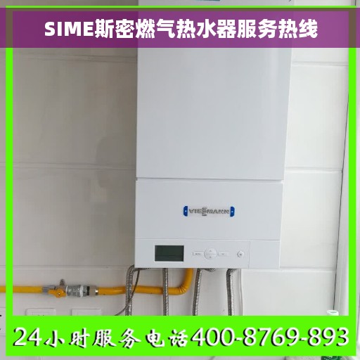 SIME斯密燃气热水器服务热线