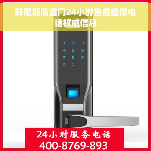 轩尼斯防盗门24小时售后维修电话权威信息