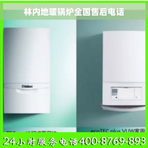 林内地暖锅炉全国售后电话
