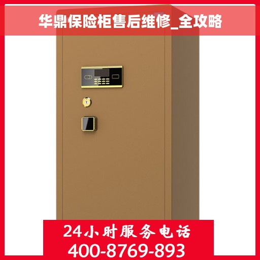 华鼎保险柜售后维修_全攻略