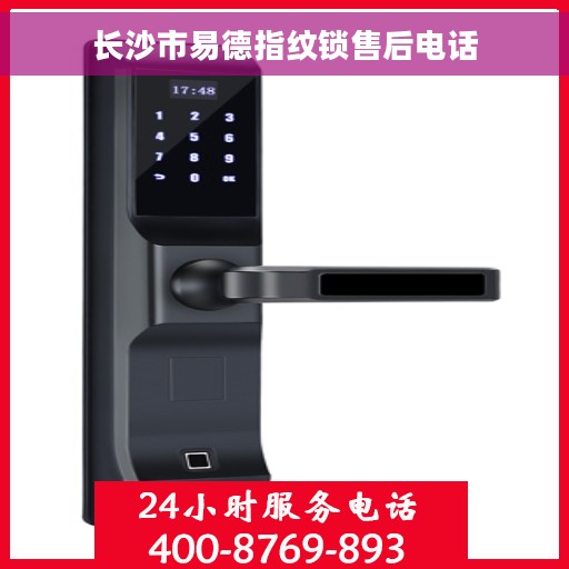 长沙市易德指纹锁售后电话