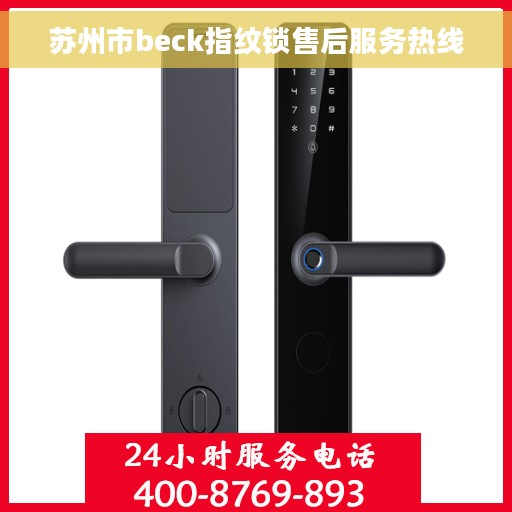 苏州市beck指纹锁售后服务热线 苏州市beck指纹锁售后服务热线