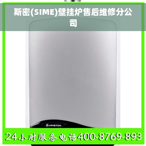 斯密(SIME)壁挂炉售后维修分公司 斯密(SIME)壁挂炉售后维修分公司