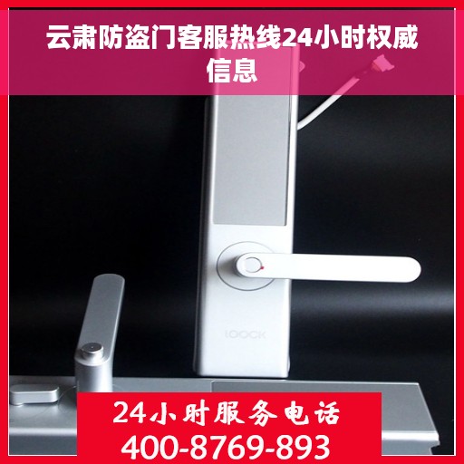 云肃防盗门客服热线24小时权威信息