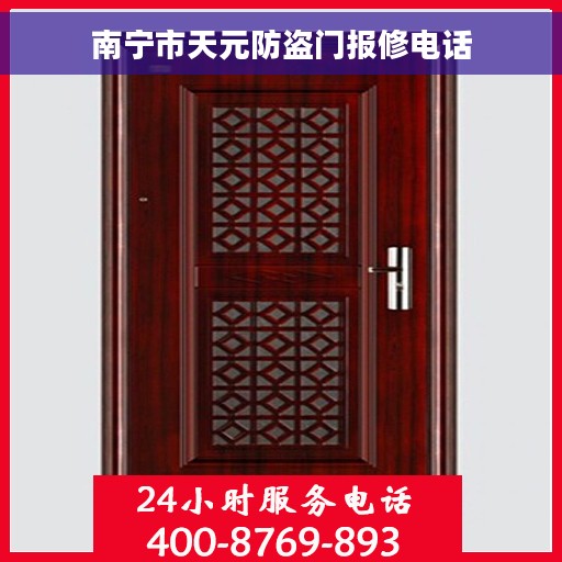 南宁市天元防盗门报修电话 南宁市天元防盗门报修电话
