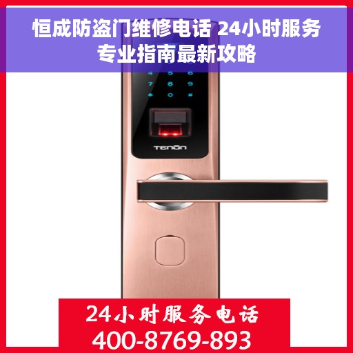 恒成防盗门维修电话 24小时服务专业指南最新攻略