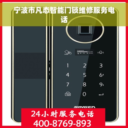 宁波市凡态智能门锁维修服务电话