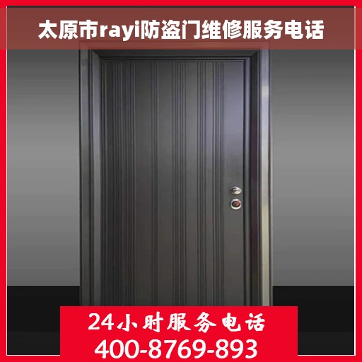 太原市rayi防盗门维修服务电话