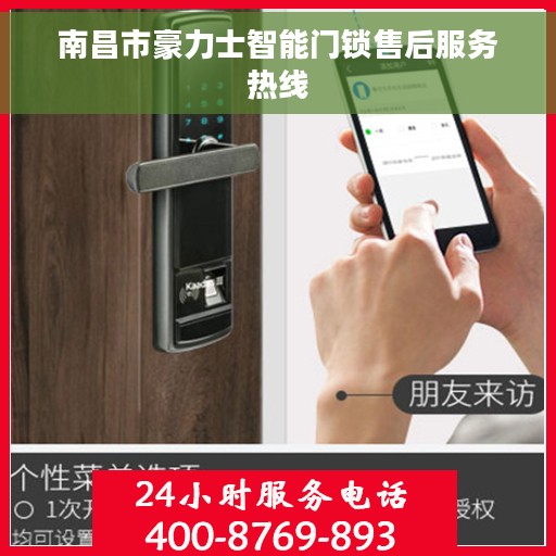 南昌市豪力士智能门锁售后服务热线 南昌市豪力士智能门锁售后服务热线