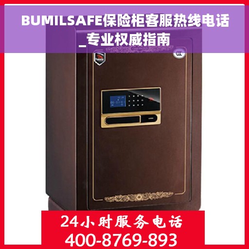BUMILSAFE保险柜客服热线电话_专业权威指南