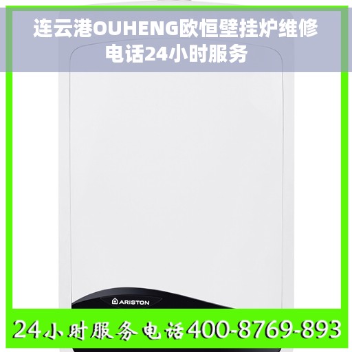 连云港OUHENG欧恒壁挂炉维修电话24小时服务 连云港OUHENG欧恒壁挂炉维修电话24小时服务