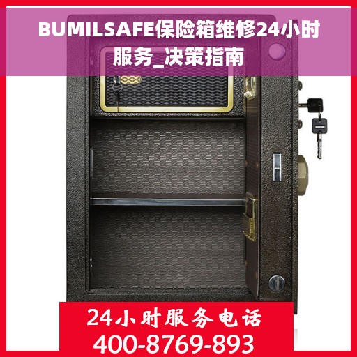 BUMILSAFE保险箱维修24小时服务_决策指南