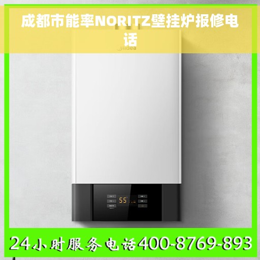 成都市能率NORITZ壁挂炉报修电话
