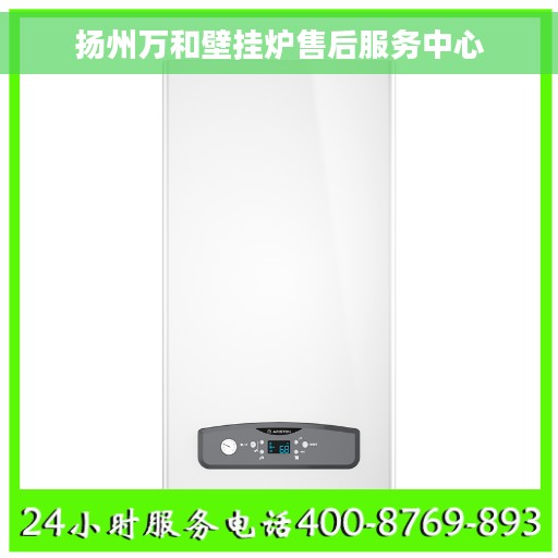 扬州万和壁挂炉售后服务中心