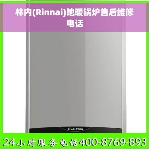 林内(Rinnai)地暖锅炉售后维修电话