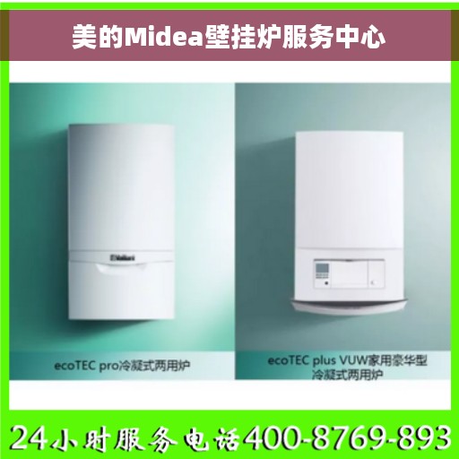 美的Midea壁挂炉服务中心