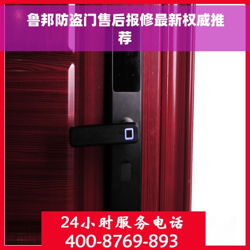 鲁邦防盗门售后报修最新权威推荐