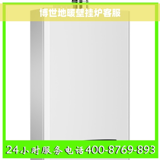 博世地暖壁挂炉客服