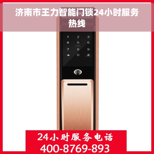 济南市王力智能门锁24小时服务热线