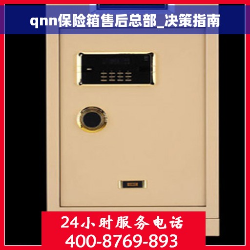 qnn保险箱售后总部_决策指南