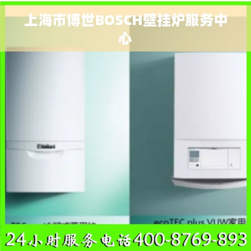 上海市博世BOSCH壁挂炉服务中心