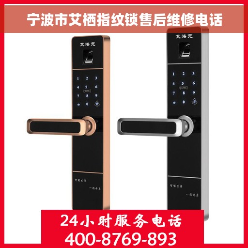 宁波市艾栖指纹锁售后维修电话