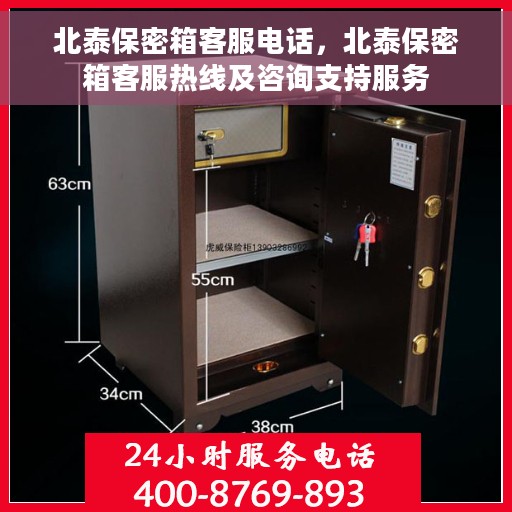 北泰保密箱客服电话，北泰保密箱客服热线及咨询支持服务