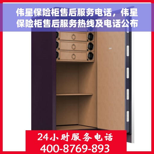 伟星保险柜售后服务电话，伟星保险柜售后服务热线及电话公布