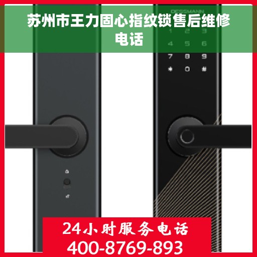 苏州市王力固心指纹锁售后维修电话