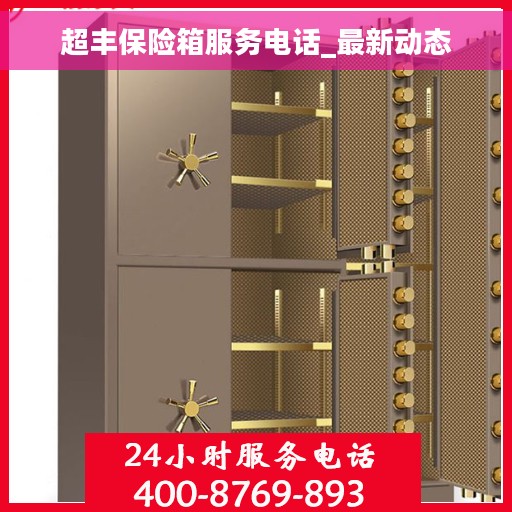 超丰保险箱服务电话_最新动态