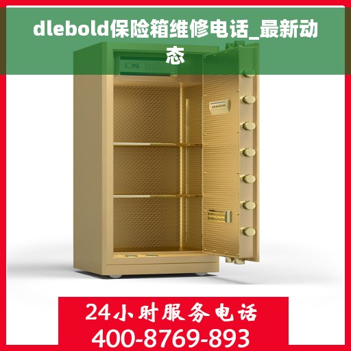 dlebold保险箱维修电话_最新动态
