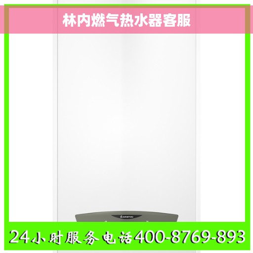 林内燃气热水器客服