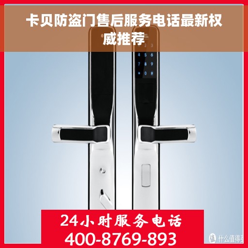 卡贝防盗门售后服务电话最新权威推荐 卡贝防盗门售后服务电话最新权威推荐