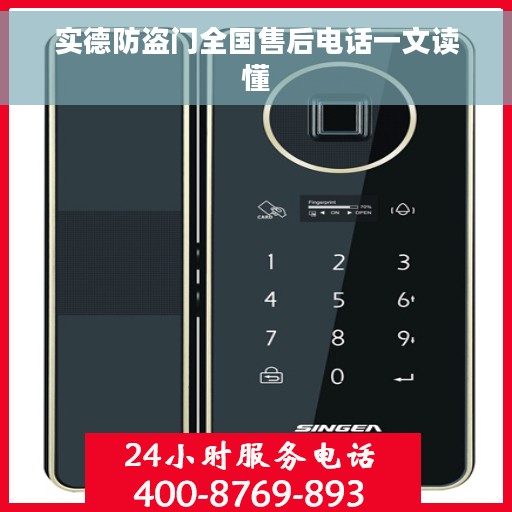 实德防盗门全国售后电话一文读懂