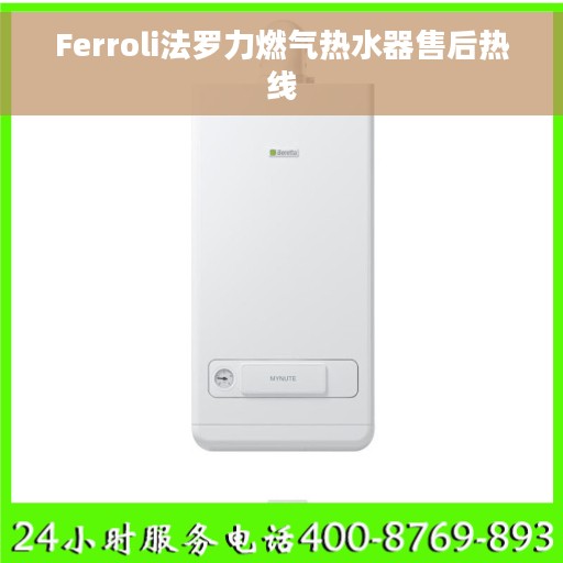 Ferroli法罗力燃气热水器售后热线 Ferroli法罗力燃气热水器售后热线