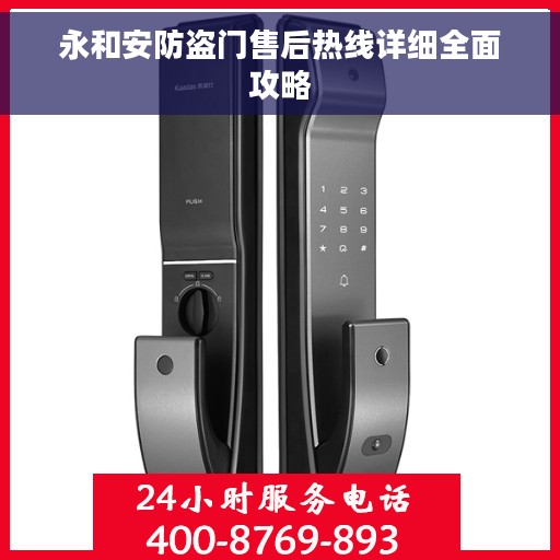 永和安防盗门售后热线详细全面攻略