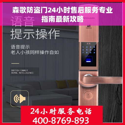 森歌防盗门24小时售后服务专业指南最新攻略