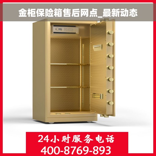 金柜保险箱售后网点_最新动态