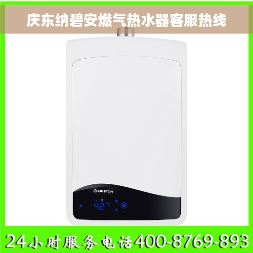 庆东纳碧安燃气热水器客服热线