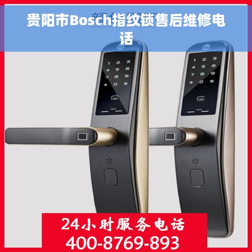 贵阳市Bosch指纹锁售后维修电话
