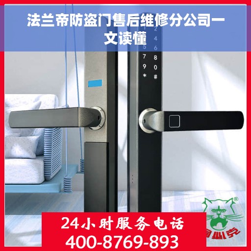 法兰帝防盗门售后维修分公司一文读懂