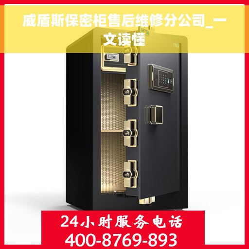 威盾斯保密柜售后维修分公司_一文读懂