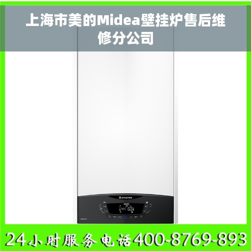 上海市美的Midea壁挂炉售后维修分公司 上海市美的Midea壁挂炉售后维修分公司