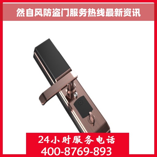 然自风防盗门服务热线最新资讯