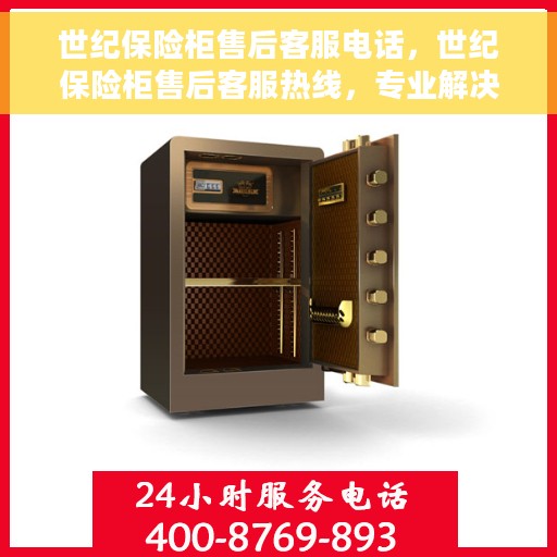 世纪保险柜售后客服电话，世纪保险柜售后客服热线，专业解决方案，贴心服务保障您的安全存储需求。