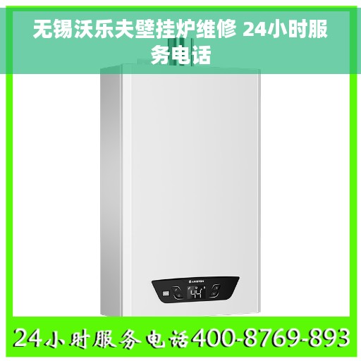 无锡沃乐夫壁挂炉维修 24小时服务电话