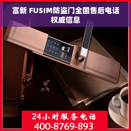 富新 FUSIM防盗门全国售后电话权威信息